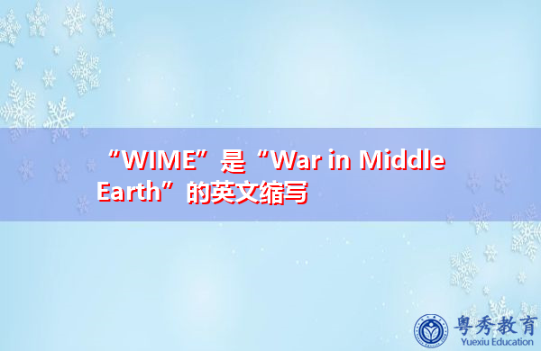 “WIME”是“War in Middle Earth”的英文缩写，意思是“中土战争”