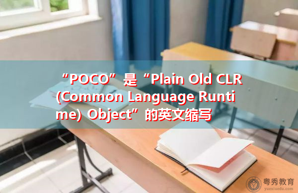 “POCO”是“Plain Old CLR (Common Language Runtime) Object”的英文缩写，意思是“普通旧clr（公共语言运行时）对象”