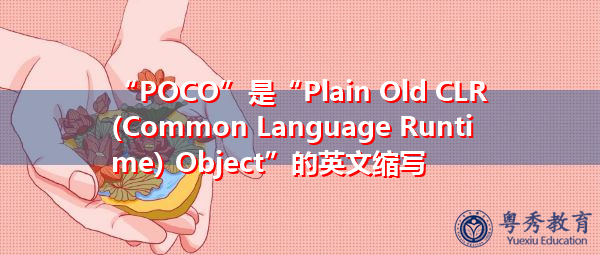 “POCO”是“Plain Old CLR (Common Language Runtime) Object”的英文缩写，意思是“普通旧clr（公共语言运行时）对象”