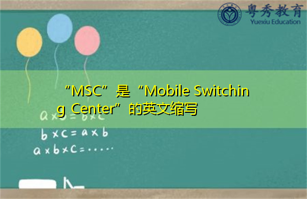 “MSC”是“Mobile Switching Center”的英文缩写，意思是“移动交换中心”