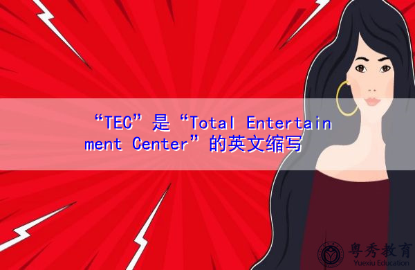 “TEC”是“Total Entertainment Center”的英文缩写，意思是“总娱乐中心”