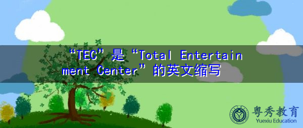 “TEC”是“Total Entertainment Center”的英文缩写，意思是“总娱乐中心”