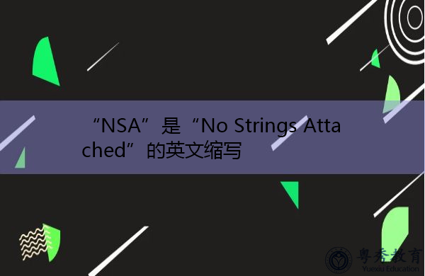 “NSA”是“No Strings Attached”的英文缩写，意思是“没有附加字符串”