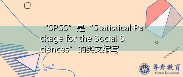 “SPSS”是“Statistical Package for the Social Sciences”的英文缩写，意思是“社会科学统计包”