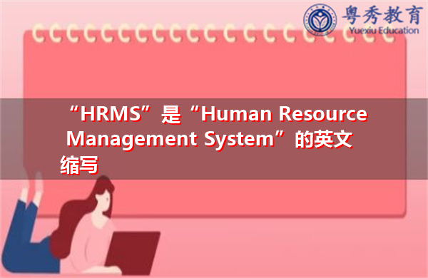 “HRMS”是“Human Resource Management System”的英文缩写，意思是“人力资源管理系统”