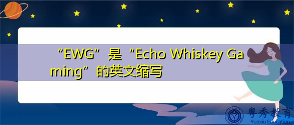 “EWG”是“Echo Whiskey Gaming”的英文缩写，意思是“回音威士忌游戏”