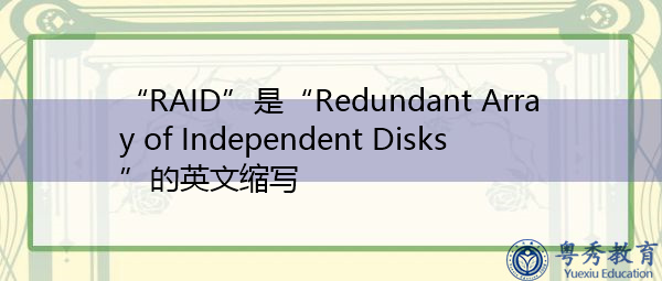 “RAID”是“Redundant Array of Independent Disks”的英文缩写，意思是“独立磁盘冗余阵列”