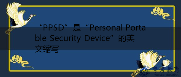 “PPSD”是“Personal Portable Security Device”的英文缩写，意思是“个人便携式安全设备”