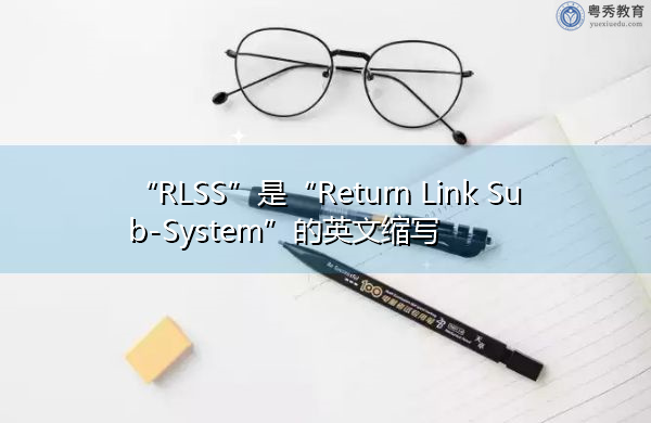 “RLSS”是“Return Link Sub-System”的英文缩写，意思是“返回链接子系统”