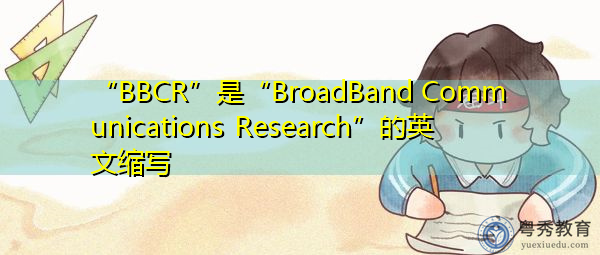 “BBCR”是“BroadBand Communications Research”的英文缩写，意思是“宽带通信研究”