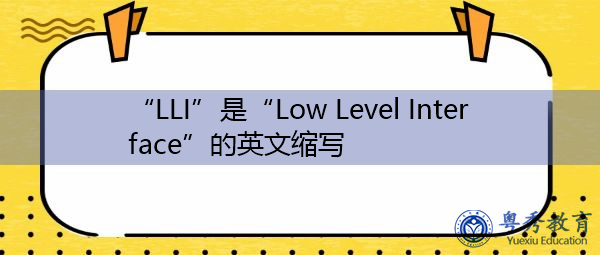 “LLI”是“Low Level Interface”的英文缩写，意思是“低电平接口”