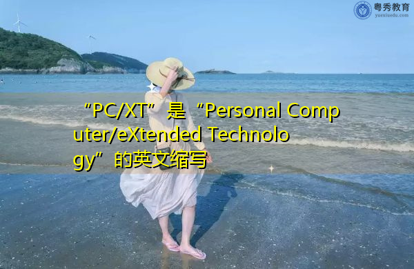 “PC/XT”是“Personal Computer/eXtended Technology”的英文缩写，意思是“个人电脑/扩展技术”