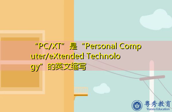 “PC/XT”是“Personal Computer/eXtended Technology”的英文缩写，意思是“个人电脑/扩展技术”