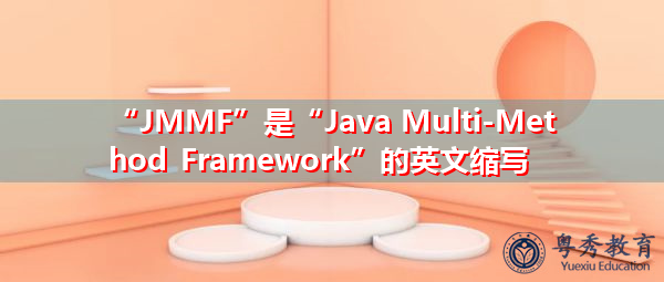 “JMMF”是“Java Multi-Method Framework”的英文缩写，意思是“Java多方法框架”