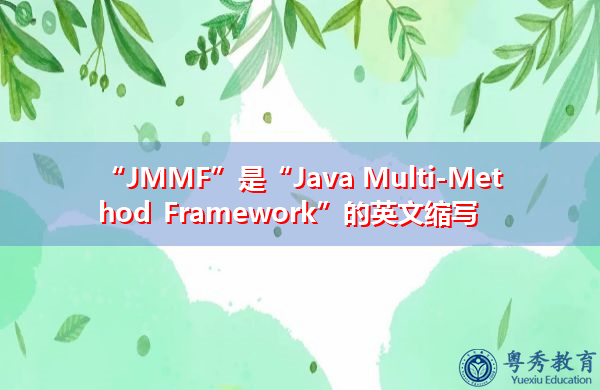 “JMMF”是“Java Multi-Method Framework”的英文缩写，意思是“Java多方法框架”