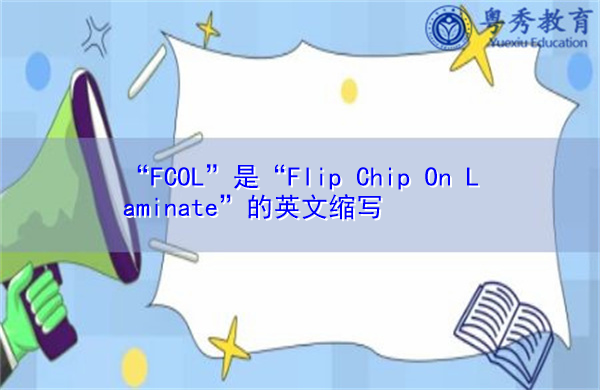 “FCOL”是“Flip Chip On Laminate”的英文缩写，意思是“在层压板上翻转芯片”