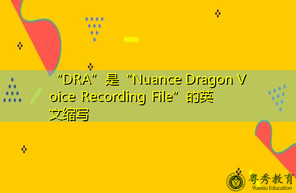“DRA”是“Nuance Dragon Voice Recording File”的英文缩写，意思是“Nuance Dragon录音文件”