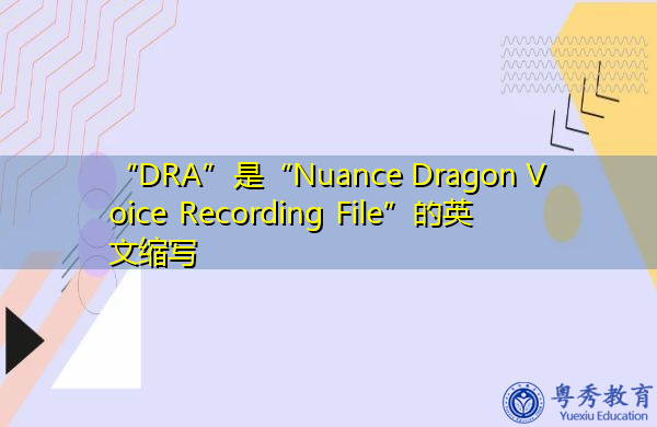“DRA”是“Nuance Dragon Voice Recording File”的英文缩写，意思是“Nuance Dragon录音文件”