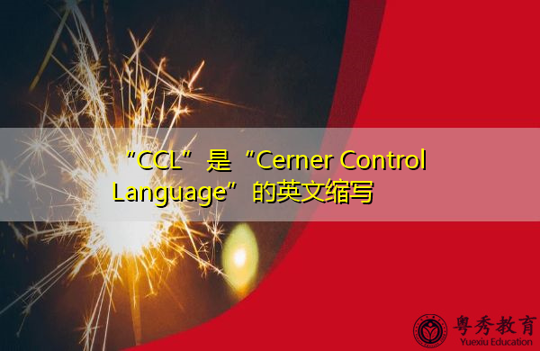 “CCL”是“Cerner Control Language”的英文缩写，意思是“Cerner Control Language”