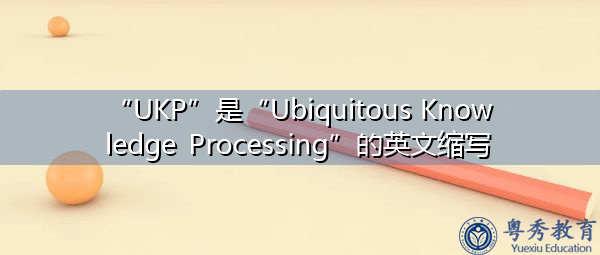 “UKP”是“Ubiquitous Knowledge Processing”的英文缩写，意思是“无所不在的知识处理”