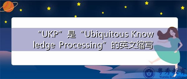 “UKP”是“Ubiquitous Knowledge Processing”的英文缩写，意思是“无所不在的知识处理”