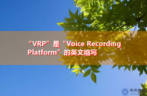 “VRP”是“Voice Recording Platform”的英文缩写，意思是“录音平台”