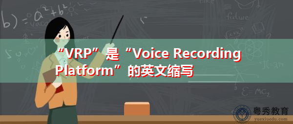 “VRP”是“Voice Recording Platform”的英文缩写，意思是“录音平台”
