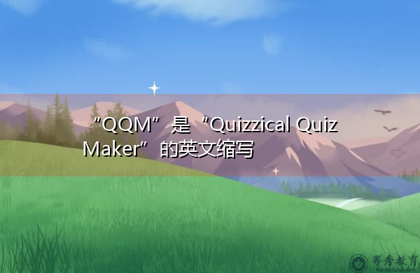 “QQM”是“Quizzical Quiz Maker”的英文缩写，意思是“智力测验者”