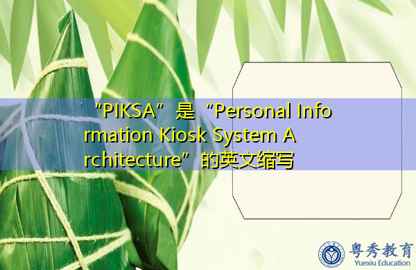 “PIKSA”是“Personal Information Kiosk System Architecture”的英文缩写，意思是“个人信息亭系统架构”