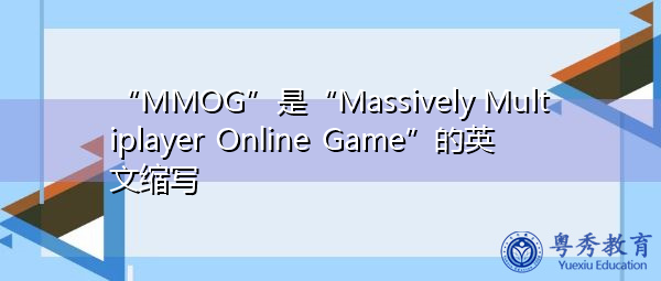 “MMOG”是“Massively Multiplayer Online Game”的英文缩写，意思是“型多人在线游戏”