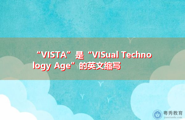 “VISTA”是“VISual Technology Age”的英文缩写，意思是“视觉技术时代”