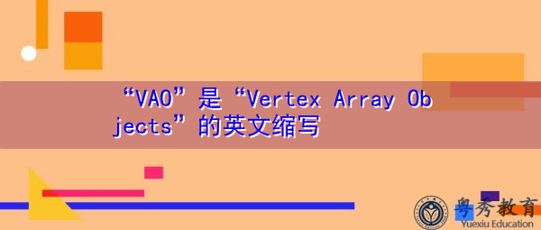 “VAO”是“Vertex Array Objects”的英文缩写，意思是“顶点数组对象”