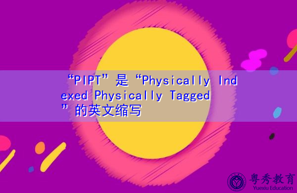 “PIPT”是“Physically Indexed Physically Tagged”的英文缩写，意思是“物理索引物理标记”