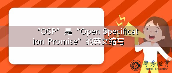 “OSP”是“Open Specification Promise”的英文缩写，意思是“开放规范承诺”