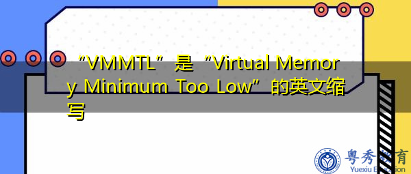 “VMMTL”是“Virtual Memory Minimum Too Low”的英文缩写，意思是“虚拟内存最小值太低”