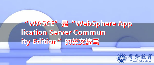 “WASCE”是“WebSphere Application Server Community Edition”的英文缩写，意思是“WebSphere社区版”