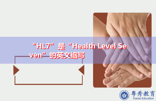 “HL7”是“Health Level Seven”的英文缩写，意思是“健康水平七”