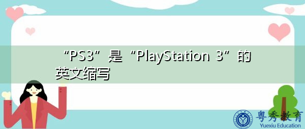 “PS3”是“PlayStation 3”的英文缩写，意思是“PlayStation 3”