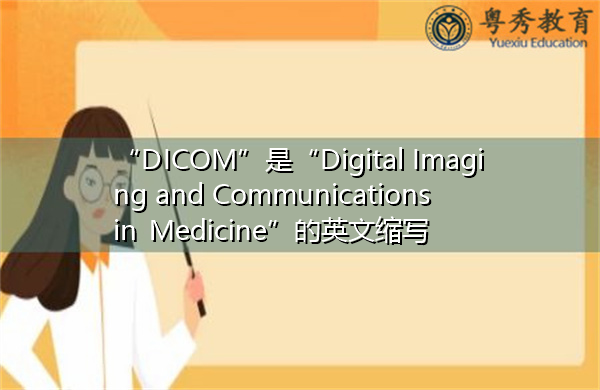 “DICOM”是“Digital Imaging and Communications in Medicine”的英文缩写，意思是“医学数字成像与通信”
