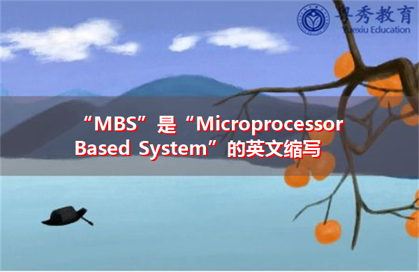 “MBS”是“Microprocessor Based System”的英文缩写，意思是“基于微处理器的系统”