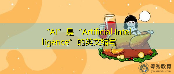 “AI”是“Artificial Intelligence”的英文缩写，意思是“人工智能”