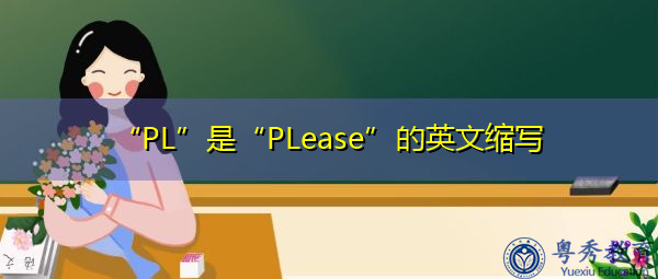 “PL”是“PLease”的英文缩写，意思是“拜托”