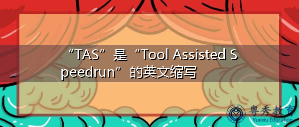 “TAS”是“Tool Assisted Speedrun”的英文缩写，意思是“工具辅助速度运行”