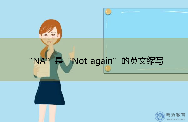 “NA”是“Not again”的英文缩写，意思是“不再”