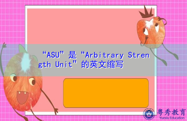 “ASU”是“Arbitrary Strength Unit”的英文缩写，意思是“Arbitrary Strength Unit”