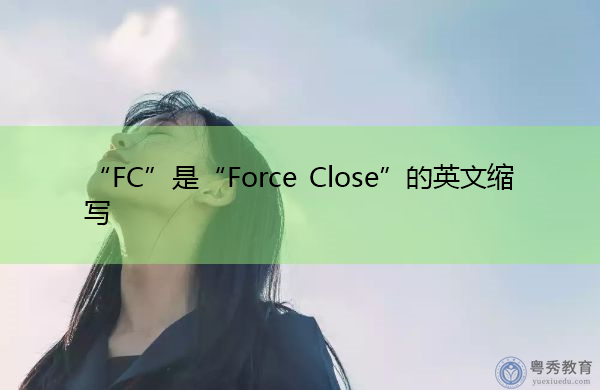 “FC”是“Force Close”的英文缩写，意思是“强制关闭”