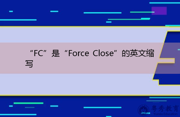 “FC”是“Force Close”的英文缩写，意思是“强制关闭”