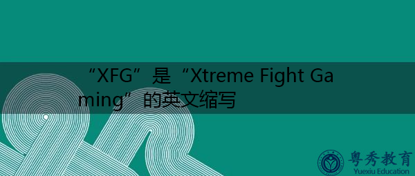 “XFG”是“Xtreme Fight Gaming”的英文缩写，意思是“Xtreme战斗游戏”