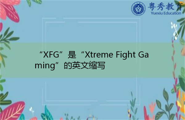 “XFG”是“Xtreme Fight Gaming”的英文缩写，意思是“Xtreme战斗游戏”