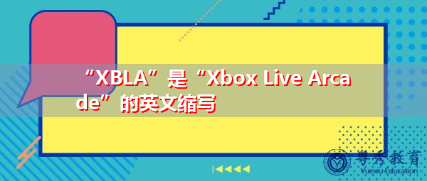“XBLA”是“Xbox Live Arcade”的英文缩写，意思是“Xbox Live游戏厅”